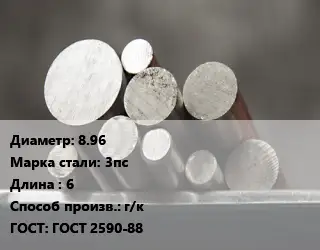 Круг стальной 8.96 Сталь: 3пс L=6 г/к ГОСТ: ГОСТ 2590-88